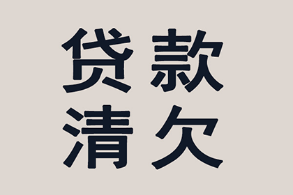 外省企业成功追回20万欠款，风险代理助力维权